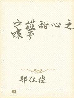 守护甜心之紫冰蝶梦
