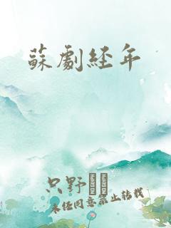 苏剧经年