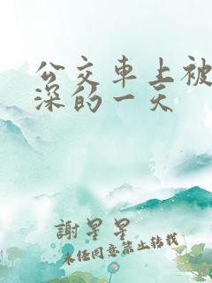 公交车上被插最深的一天