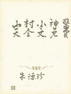 山村小神医张小天全文免费阅读免费