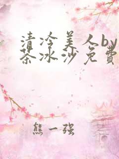 清冷美人by抹茶冰沙免费阅读