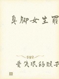 臭脚女生罗盈