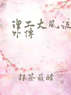 理工大风流往事外传