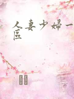 人妻少妇一区二区