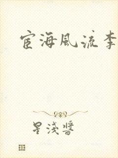 宦海风流李有成