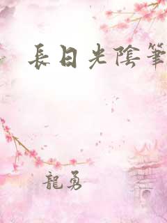 长日光阴笔趣阁