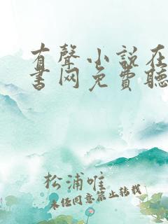 有声小说在线听书网免费听56听书网
