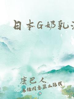 日本G奶乳液汁