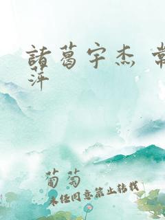 诸葛宇杰 常艳萍
