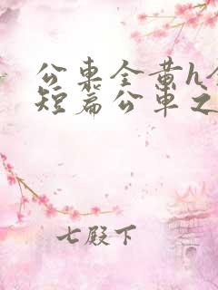公车全黄h全肉短篇公车之狼