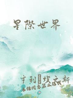 星际世界