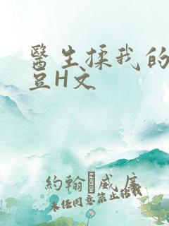 医生揉我的小蜜豆H文