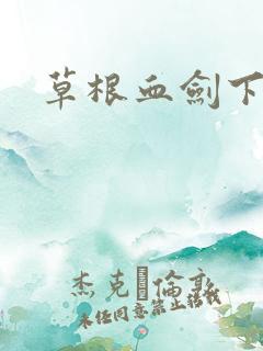 草根血剑下载