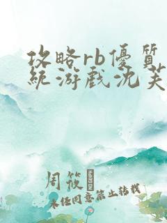 攻略rb优质系统游戏沈芙原文