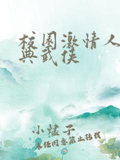 校园激情人妻古典武侠