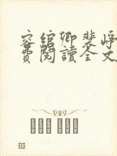 容绾卿裴峥年免费阅读全文最新章节