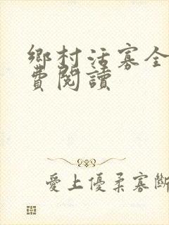 乡村活寡全文免费阅读