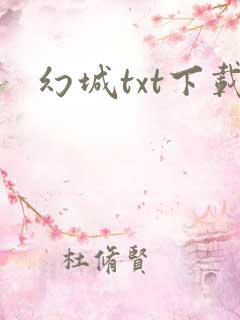幻城txt下载
