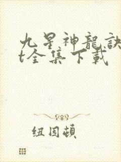 九星神龙诀txt全集下载