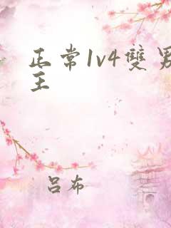 正常1v4双男主
