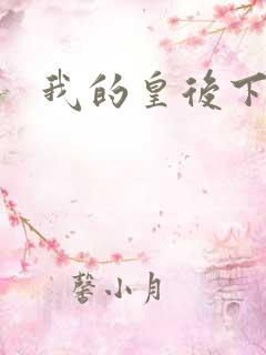 我的皇后下载