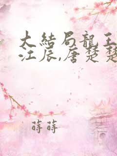 大结局龙王医婿江辰,唐楚楚