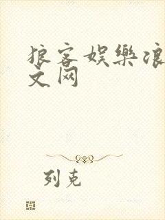 狼客娱乐浪客中文网