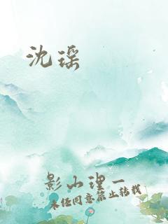 沈瑶