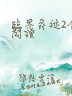 临界爵迹2全文阅读