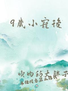 9岁小宠后