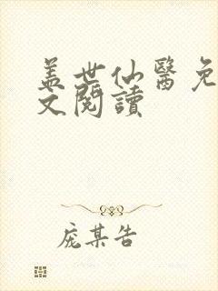 盖世仙医免费全文阅读