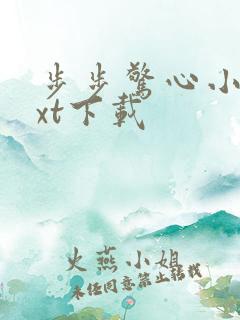 步步惊心小说txt下载