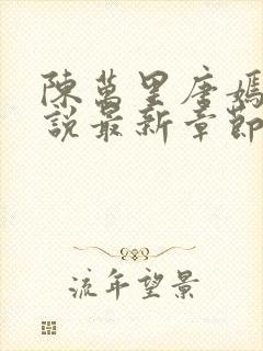 陈万里唐嫣然小说最新章节免费阅读 第627章