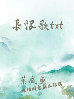 长恨歌txt