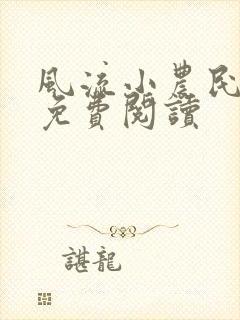 风流小农民李青免费阅读