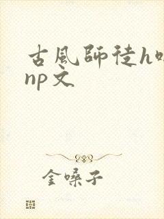 古风师徒h啪肉np文