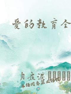 爱的教育全文