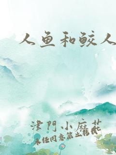 人鱼和鲛人小说