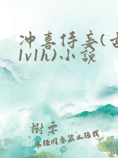 冲喜侍妾(古言1v1h)小说