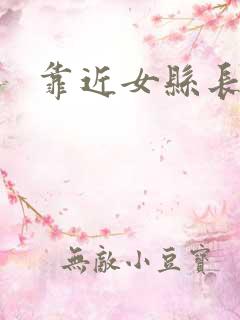 靠近女县长