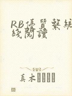 RB优质系统在线阅读