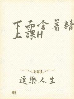 下面含着精子去上课H