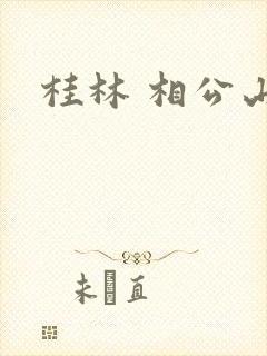 桂林 相公山