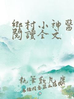 乡村小神医在线阅读全文