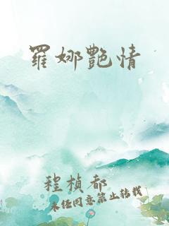 罗娜艳情