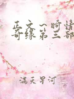 正文～畸情内裤奇缘第三部