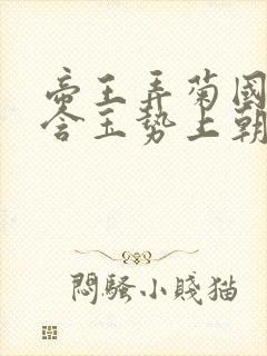 帝王弄菊国龙椅含玉势上朝