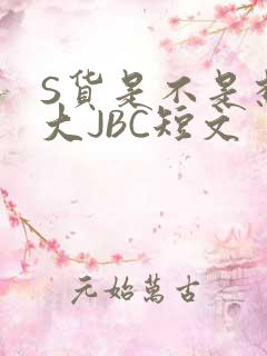 S货是不是想挨大JBC短文