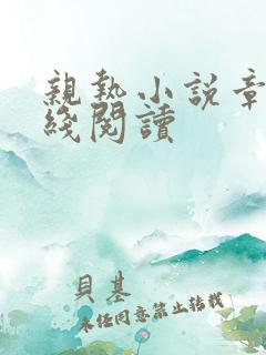 亲热小说章节在线阅读