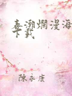 春潮烂漫海棠红下载